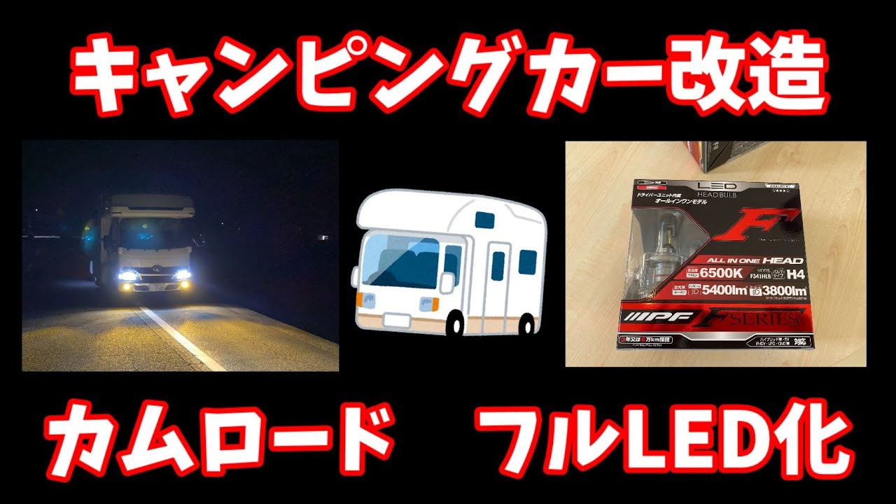 【キャンピングカー改造】圧倒的明るさ！カムロード　フルLED化