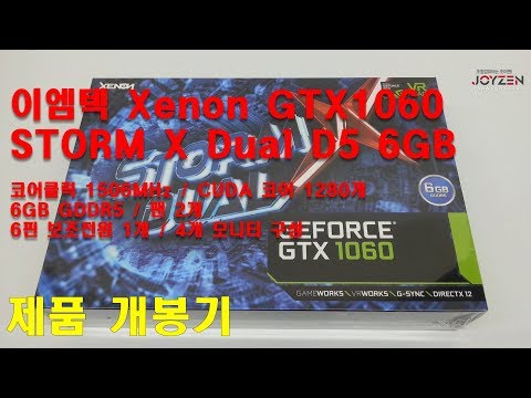 조이젠 [이엠텍 Xenon] 지포스 GTX1060 STORM X Dual D5 6GB 제품 개봉 리뷰