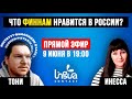 ЧТО ФИННАМ НРАВИТСЯ В РОССИИ?