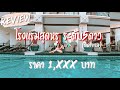 รีวิวโรงแรมหรู 5 ดาว ที่พัทยา ราคา 1,xxx บาท ติดทะเลมีหาดส่วนตัว | Garden cliff pattaya | EP.25