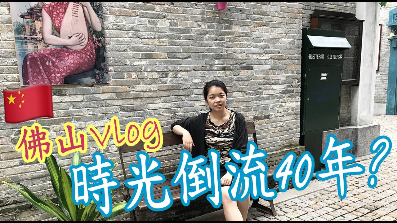 中國佛山Vlog︱時光倒流40年?︱can find 6-70's HK in Fuoshan, China?︱Ashley