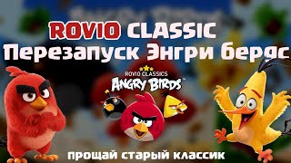🕊️ • Злые Птицы вернулись! Детство вернулось! Angry Birds Classic