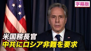 〈字幕版〉米国務長官 中共にロシア非難を要求