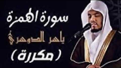 سورة الهمزة ياسر الدوسري