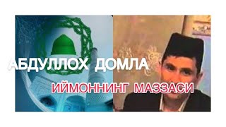 АБДУЛЛОХ ДОМЛА «ИЙМОННИН МАЗЗАСИ ХАКИДА» | ABDULLOH DOMLA “IYLOMNNIN MAZZASI HAKIDA”