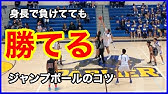 バスケ ジャンプボールのルール解説 スキルアップ テクニック チャレンジ Youtube バスケ ジャンプボールのルール解説 スキルアップ テクニック チャレンジ Youtube