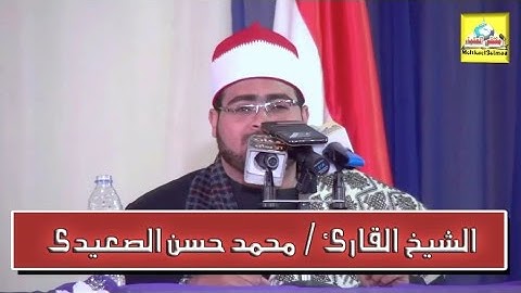 تلاوة عطرة من آيات الذكر الحكيم بصوت الشيخ القارئ / محمد حسن الصعيدى