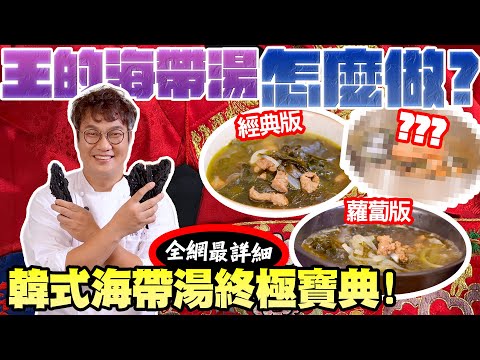 孫榮Kai伙了-韓劇迷看過來～韓式經典海帶湯🥣不用再敲碗了，各式韓國海帶湯的終極寶典，三款一次教給你👨‍🍳煮了那麼多，廚餘怎麼辦⁉️