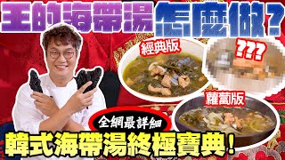 孫榮Kai伙了韓劇迷看過來韓式經典海帶湯不用再敲碗了各式韓國海帶湯的終極寶典三款一次教給你‍煮了那麼多廚餘怎麼辦⁉ Korean Seaweed Soup