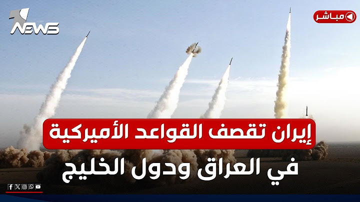 تغطية خاصة | إيران تشن ضربات صاروخية على القواعد الأمريكية في قطر والعراق