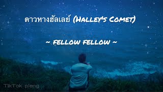 [Khmer lyrics] ดาวหางฮัลเลย์ (halleyscomet) ~ fellow fellow