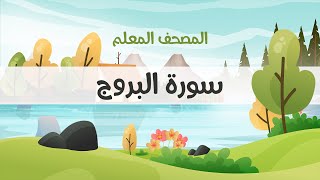 المصحف المعلم، محمود خليل الحصري  رحمه الله ، سورة البروج، مكررة ثلاث مرات