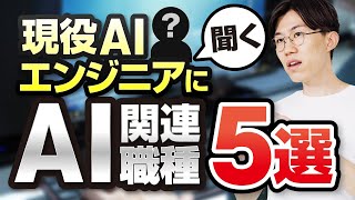 AI・機械学習を勉強している方必見！大手・ベンチャーのAI案件で活躍する現役エンジニアにAI関連職種を聞いてみました