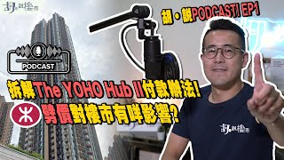 胡‧說PODCAST!EP1拆解The YOHO Hub II付款辦法❗鐵路盤劈價對樓市有咩影響❓