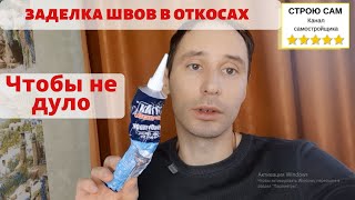 Заделка стыков и швов жидким пластиком на пластиковых окнах