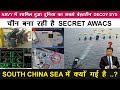 Indian Defence News:Indian Navy enters in South China Sea,China Secret Awacs,Project-75I final oct