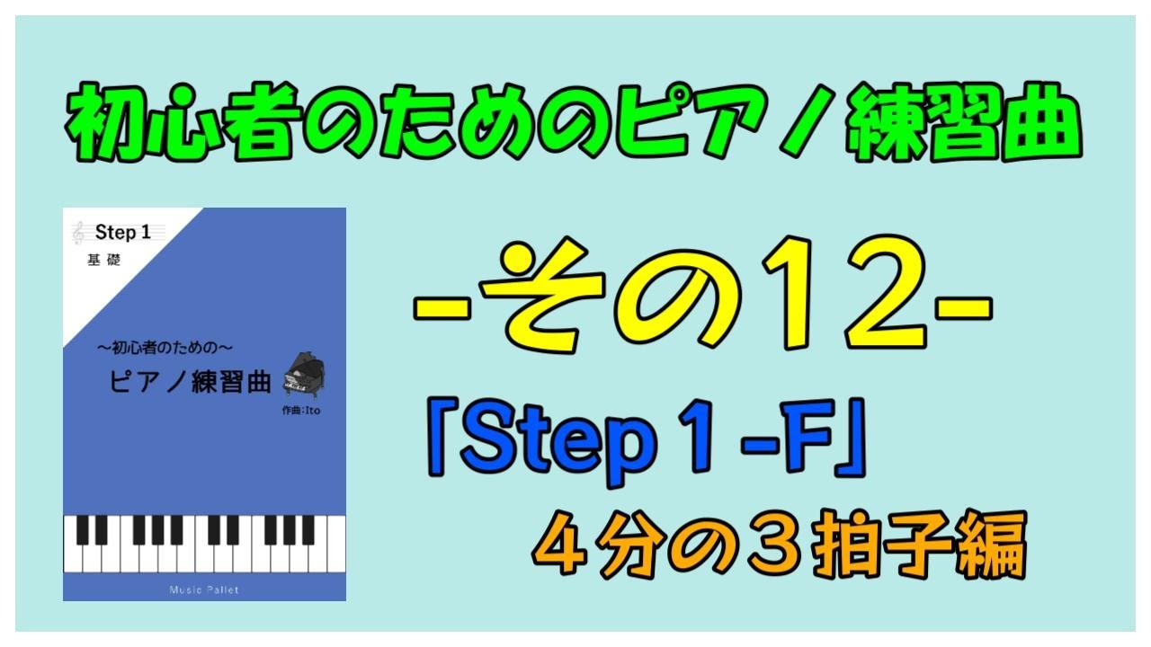 初心者のためのピアノ練習』その12 - YouTube