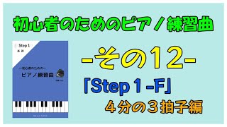 初心者のためのピアノ練習』その12 - YouTube