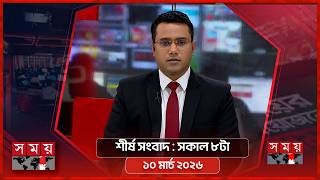 শীর্ষ সংবাদ | সকাল ৮টা | ১০ মার্চ ২০২৬ | Somoy TV Headline 8am | Latest Bangladeshi News screenshot 5