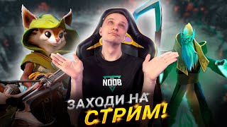 С 1 ММР ДО ТИТАНА ЗА МЕСЯЦ! РЕАЛЬНО? РОЗЫГРЫШ 2-Х НОВЫХ АРКАН! ЗАЛЕТАЙТЕ))) ДОТА 2 СТРИМ!