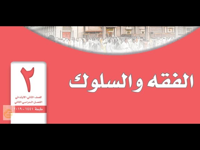 كتاب ثاني ابتدائي الفقه حل حل كتاب