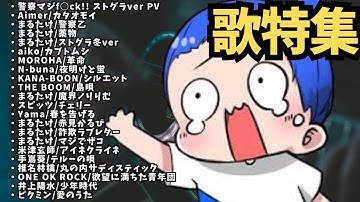 まるたけ歌まとめ【オリジナルソング/ストグラ/VCR/雑談】