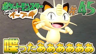 ロケット団のニャースがついに喋る ポケットモンスター Let S Go イーブイ を実況プレイpart45 ポケモンレッツゴー Youtube