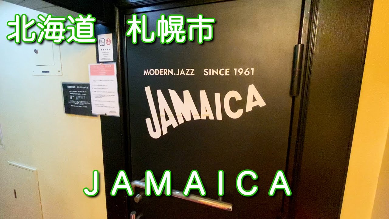 北海道 Jamaica ジャマイカ ジャズ喫茶でひと休み Youtube