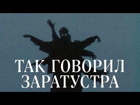 ТАК ГОВОРИЛ ЗАРАТУСТРА - ФРИДРИХ НИЦШЕ. Как стать сверхчеловеком?