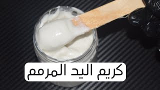 hand cream\ صناعة كريم اليد المرمم