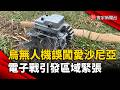 俄電子戰太恐怖！烏無人機迷航闖愛沙尼亞領空  北約戰機緊急攔截｜#寰宇財經新聞 @globalmoneytv