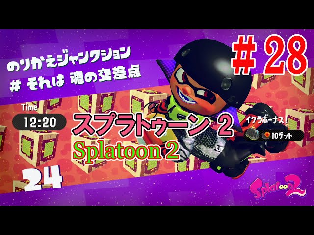 スプラトゥーン2 Xパワー2892達成！無双ハイライト試合まとめてみた【スプラ