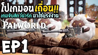 Palworld [Thai] ไทย EP1 เกมจับสัตว์น่ารัก มาใช้แรงงานเถื่อน