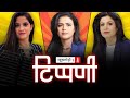 Anjana, Sweta और Pratima, तुम क़त्ल करो हो कि करामात करो हो l NL Tippani Episode 37