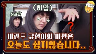 비관甲 규현이의 미션은 오늘도 쉽지않습니다..#신서유기 8 | tvnbros8 EP.4 | tvN 201030 방송