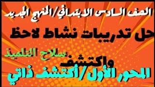 حل تدريبات/نشاط لاحظ واكتشف للصف السادس الابتدائي المنهج الجديد  كتاب سلاح التلميذ