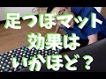 【足裏マッサージ】足つぼマットをやると、こんな効果があった！？