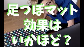 【足裏マッサージ】足つぼマットをやると、こんな効果があった！？