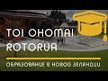 ПОЛИТЕХНИКИ: Toi Ohomai Institute of Technology, город Rotorua