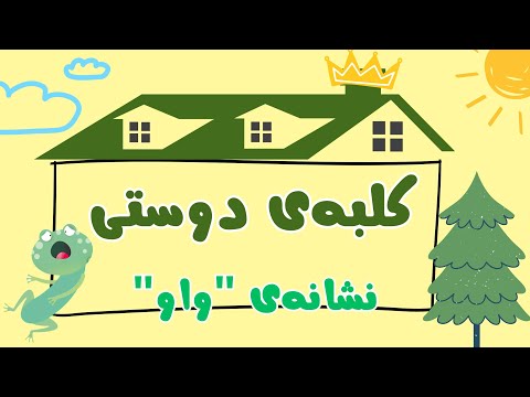 1 1 6 کلبه ی دوستی نشانه ی واو ترکیب نشانه واو با حروف صدادار آموزش فارسی اول ابتدایی