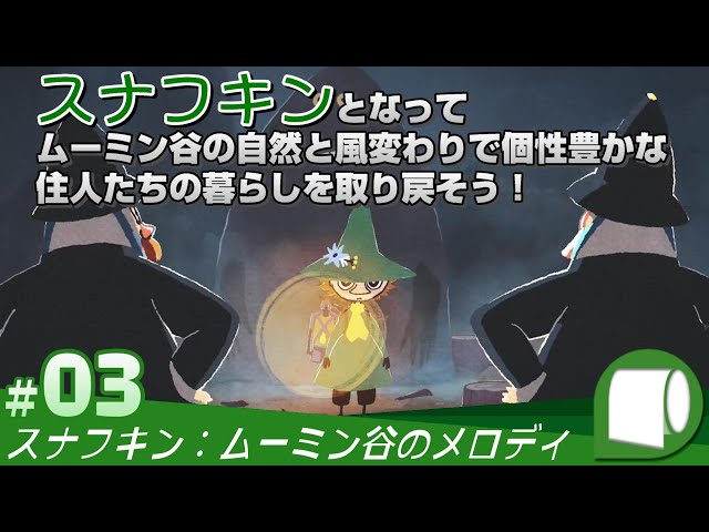 03【 スナフキン：ムーミン谷のメロディ / Snufkin: Melody of