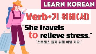 Korean Grammar Made Easy 기 위해 | Verb+ 기 위해(서) | 