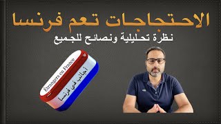 الاحتجاجات تعم فرنسا: نظرة تحيليلة ونصائح للجميع