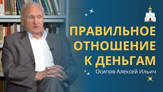 Как ПРАВИЛЬНО надо относиться к ДЕНЬГАМ? :: профессор Осипов А.И.