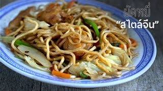 สูตรอาหารจีน อาหารเหลา: ผัดหมี่สไตล์จีนใส่ไก่