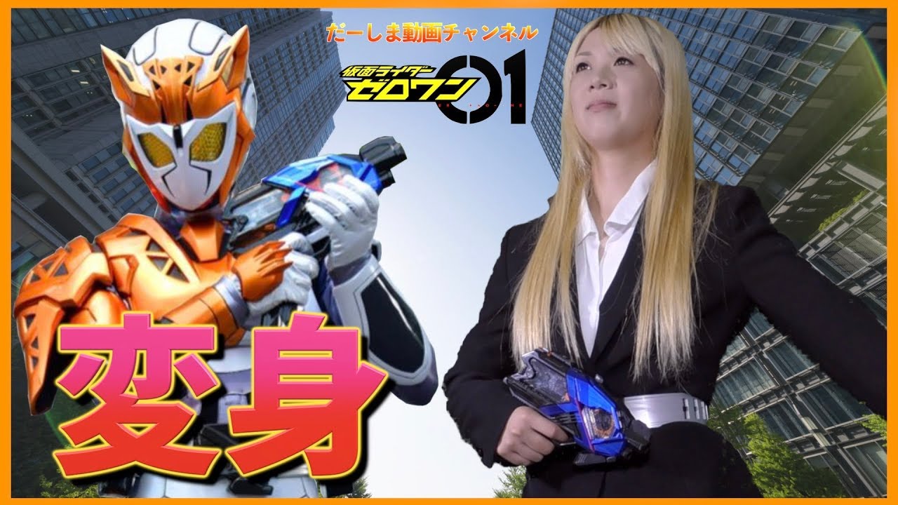 仮面ライダーバルキリーの変身シーンを再現してみた 仮面ライダーゼロワン 第3話 ソノ男 寿司職人 より Youtube