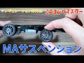 【ミニ四駆】理想のMAサスペンションシステムを考案！番組視聴者様のリクエスト改造！【ミニヨンクマスター】