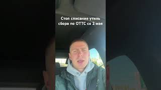 Утиль сбор по казахским машинам на ОТТС от 2 мая