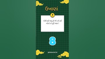 એવી કઈ વસ્તુ છે જે તમે કઈ બોલો તો તૂટી જાય #quiz #ukhane#shortvideo #shorts #short  #riddles
