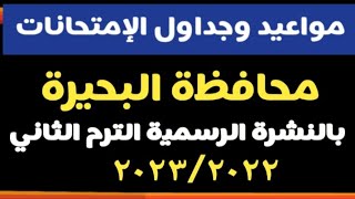 مواعيد امتحانات الترم الثاني محافظة البحيرة @user-bm4ek8vl9j